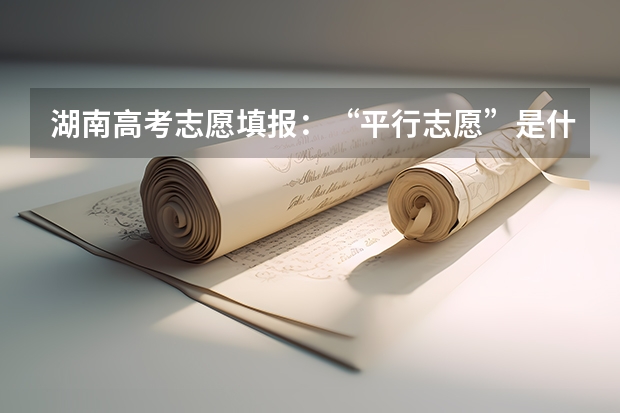 湖南高考志愿填报：“平行志愿”是什么意思