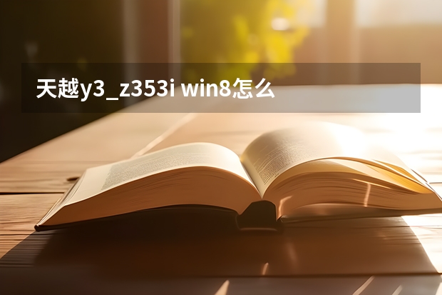 天越y3_z353i win8怎么改win7求答