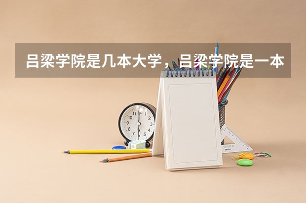 吕梁学院是几本大学，吕梁学院是一本大学还是二本院校（吕梁学院是几本大学，吕梁学院是一本大学还是二本院校）