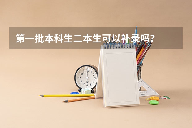 第一批本科生二本生可以补录吗？