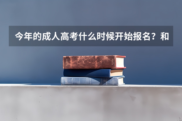 今年的成人高考什么时候开始报名？和往年有何不同呢？