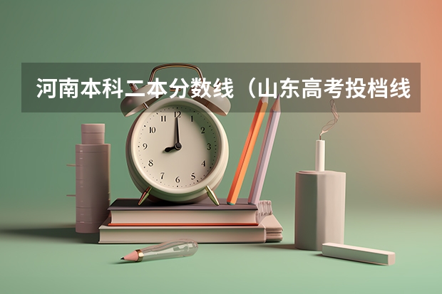 河南本科二本分数线（山东高考投档线公布时间）