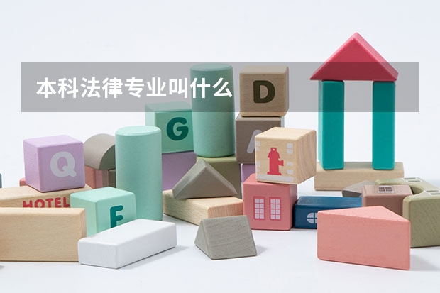 本科法律专业叫什么