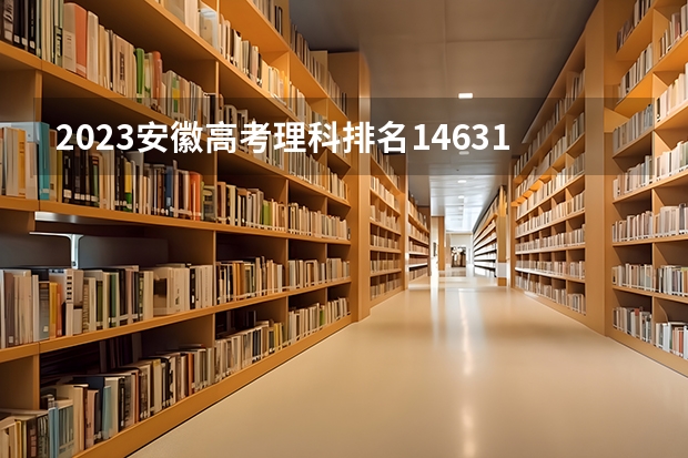 2023安徽高考理科排名146313的考生报什么大学好 学校往年录取分数线