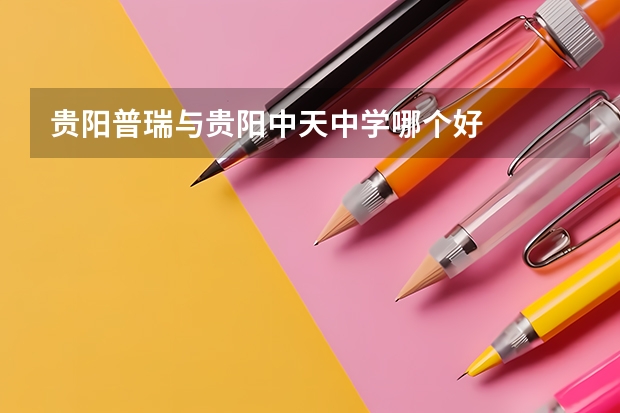 贵阳普瑞与贵阳中天中学哪个好