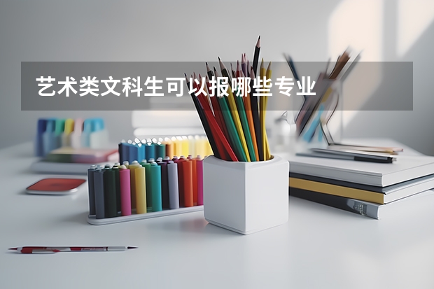 艺术类文科生可以报哪些专业