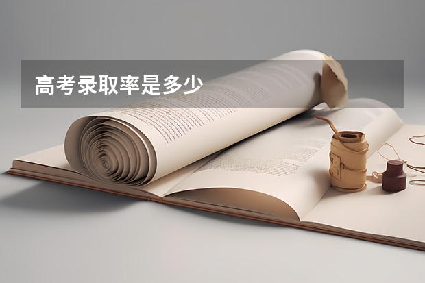 高考录取率是多少