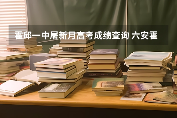 霍邱一中屠新月高考成绩查询 六安霍邱县河口镇高级中学高考专题报告