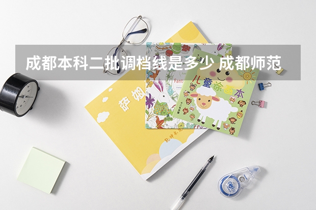 成都本科二批调档线是多少 成都师范学院调档线