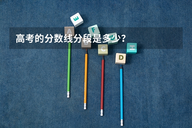 高考的分数线分段是多少?