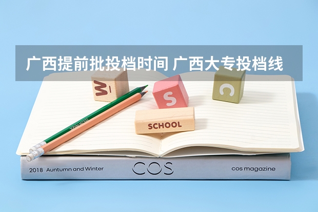 广西提前批投档时间 广西大专投档线