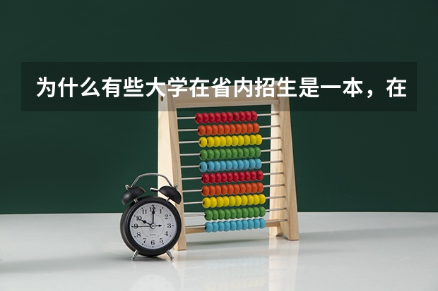 为什么有些大学在省内招生是一本,在省外却是二本