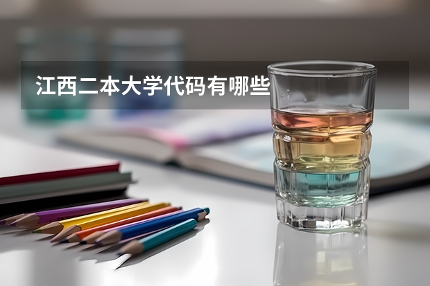 江西二本大学代码有哪些