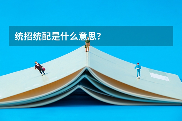 统招统配是什么意思?
