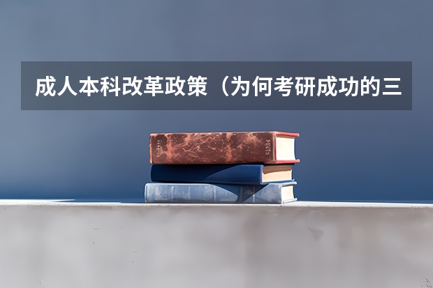 成人本科改革政策（为何考研成功的三本大学生那么少？）