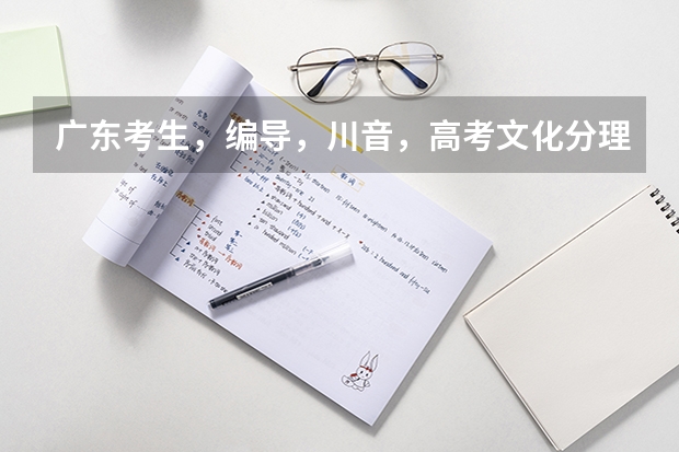 广东考生，编导，川音，高考文化分理科录取分是多少？