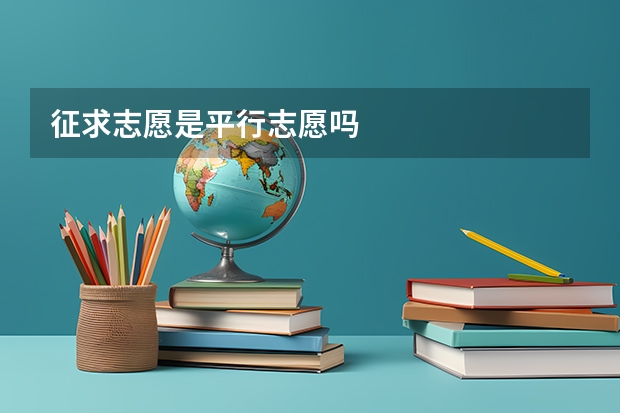 征求志愿是平行志愿吗