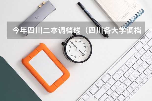 今年四川二本调档线（四川各大学调档线2023）