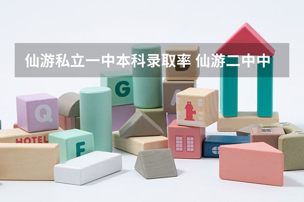 仙游私立一中本科录取率 仙游二中中学本科上线率