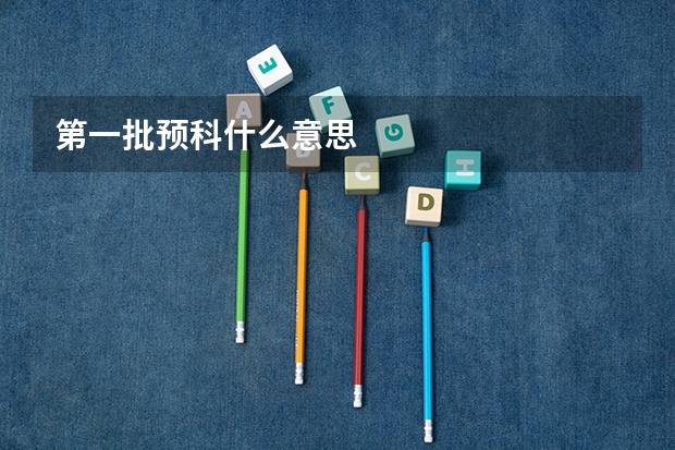第一批预科什么意思