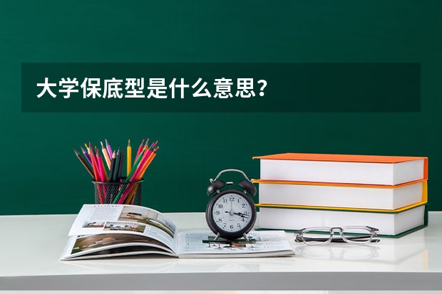 大学保底型是什么意思？
