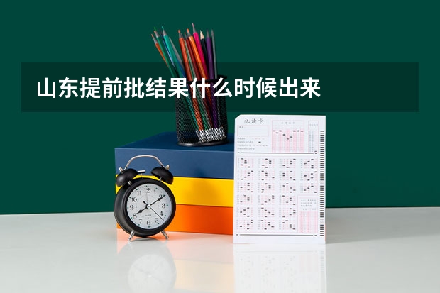 山东提前批结果什么时候出来