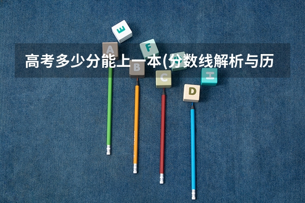 高考多少分能上一本(分数线解析与历年录取数据分析)