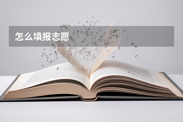 怎么填报志愿