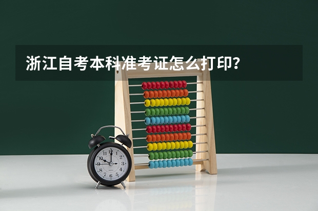 浙江自考本科准考证怎么打印?