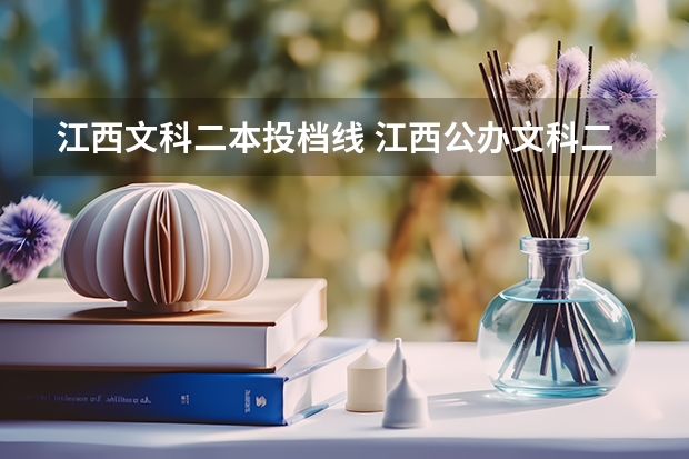 江西文科二本投档线 江西公办文科二本大学排名