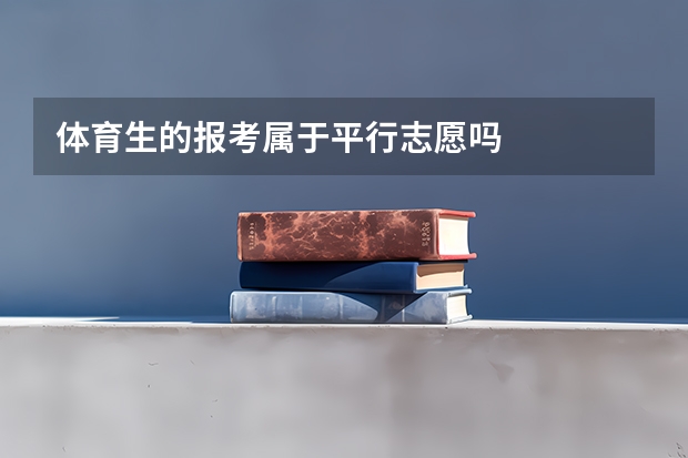 体育生的报考属于平行志愿吗