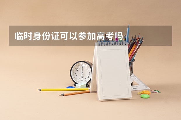 临时身份证可以参加高考吗