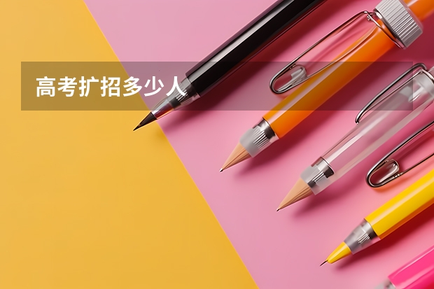 高考扩招多少人