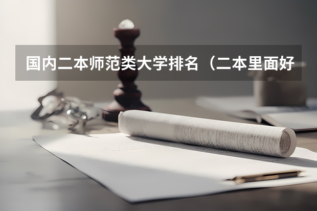 国内二本师范类大学排名（二本里面好一点的师范大学？附理科、文科450分左右师范大学名单）