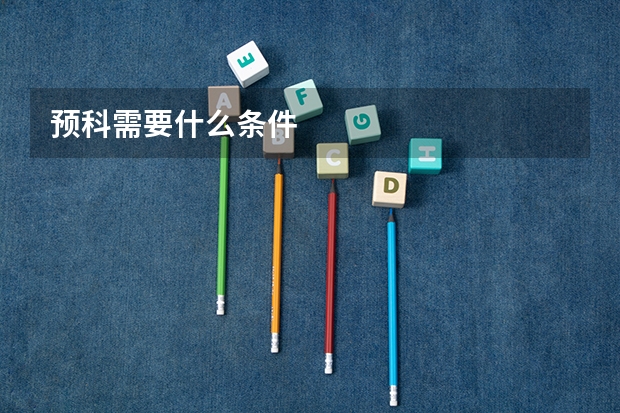 预科需要什么条件