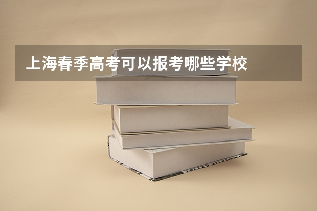 上海春季高考可以报考哪些学校