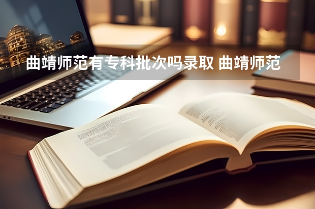 曲靖师范有专科批次吗录取 曲靖师范学院是一本还是二本院校？