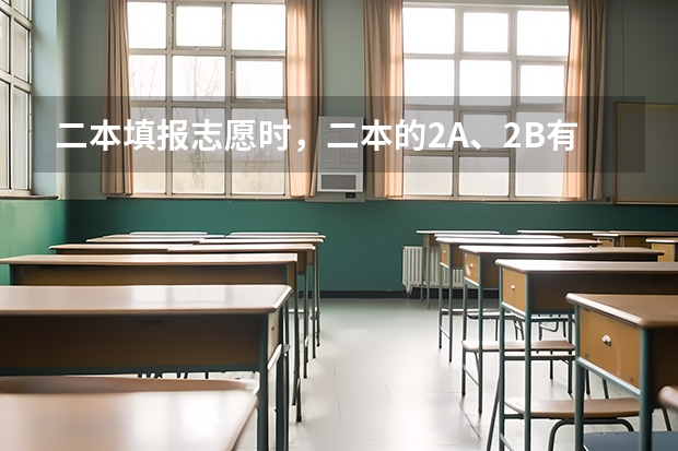 二本填报志愿时，二本的2A、2B有什么区别？