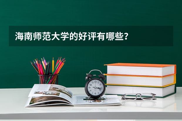 海南师范大学的好评有哪些?