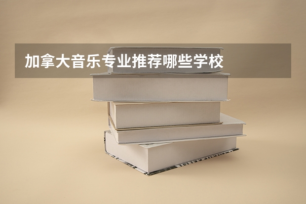 加拿大音乐专业推荐哪些学校