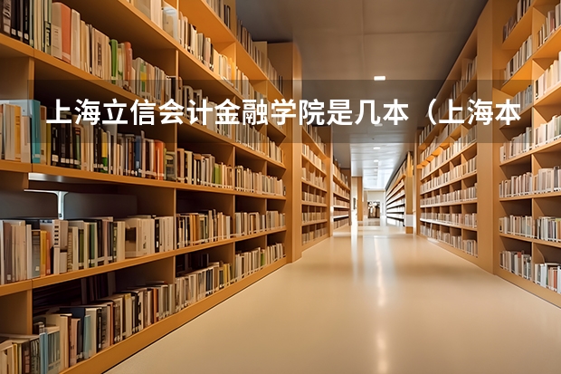 上海立信会计金融学院是几本（上海本科分数线）