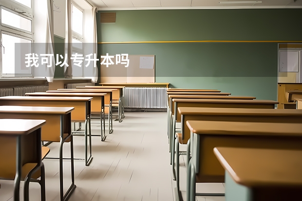 我可以专升本吗