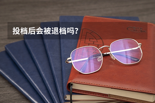 投档后会被退档吗？