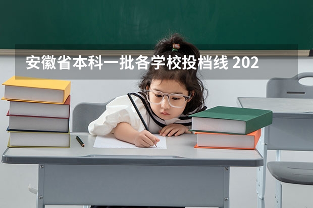 安徽省本科一批各学校投档线 2023安徽一本各高校投档线