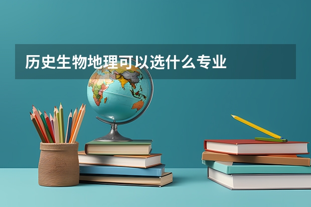 历史生物地理可以选什么专业