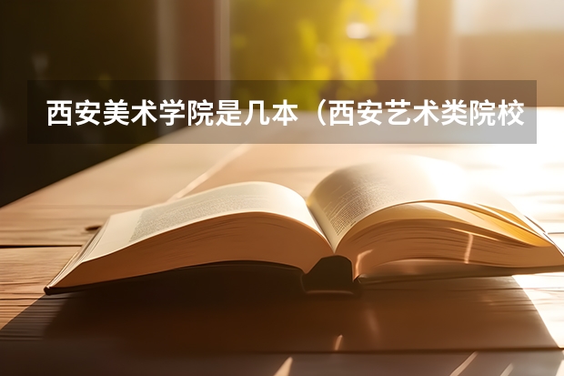 西安美术学院是几本（西安艺术类院校排名）