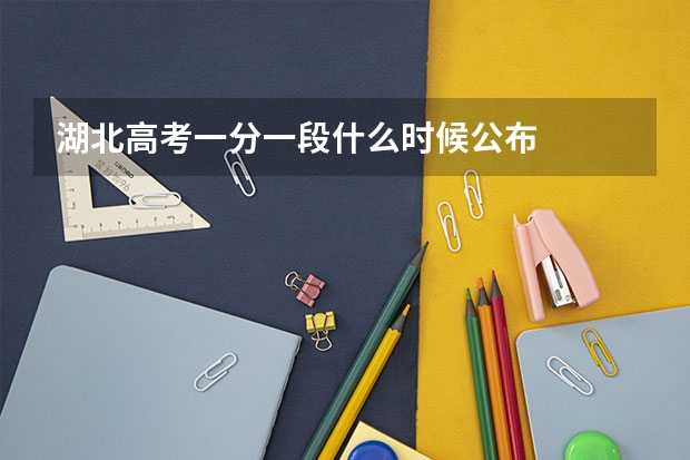 湖北高考一分一段什么时候公布