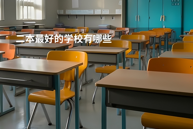 二本最好的学校有哪些