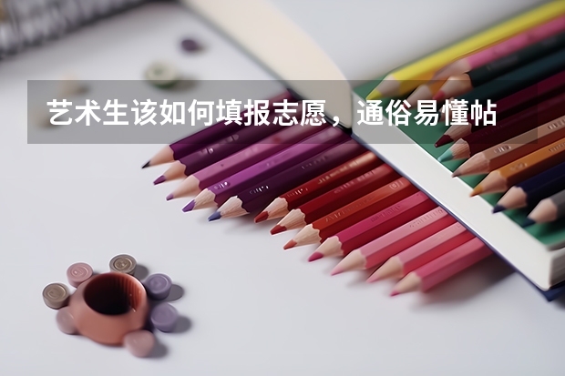 艺术生该如何填报志愿,通俗易懂帖