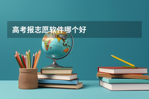 高考报志愿软件哪个好